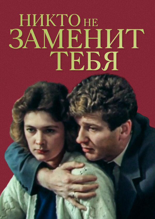 Постер фильма Никто не заменит тебя