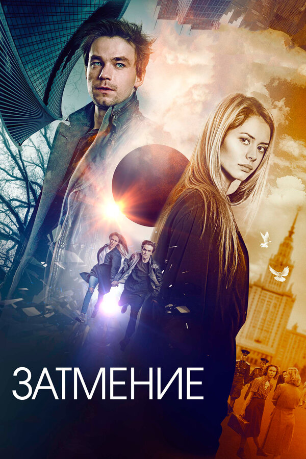 Постер фильма Затмение