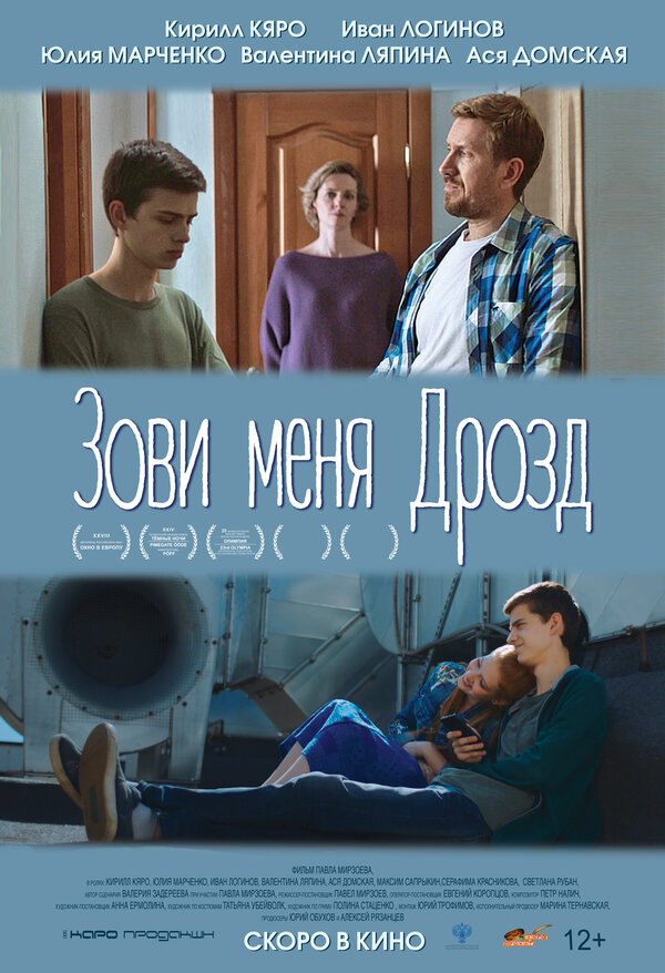 Постер фильма Зови меня Дрозд