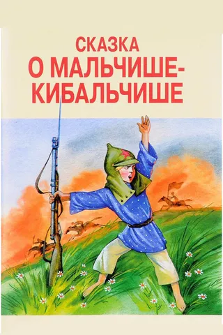 Постер Сказка о Мальчише-Кибальчише (1958)