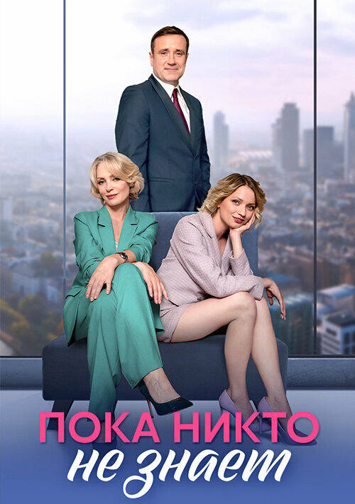 Постер сериала Пока никто не знает