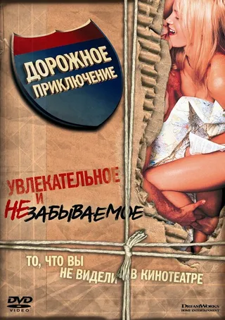 Постер Дорожное приключение (2000)