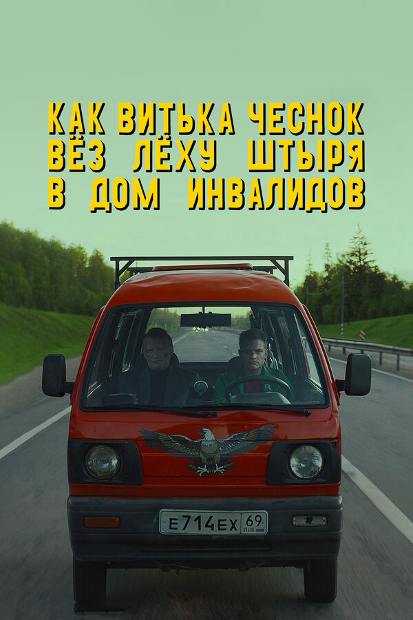 Постер фильма Как Витька Чеснок вёз Лёху Штыря в дом инвалидов