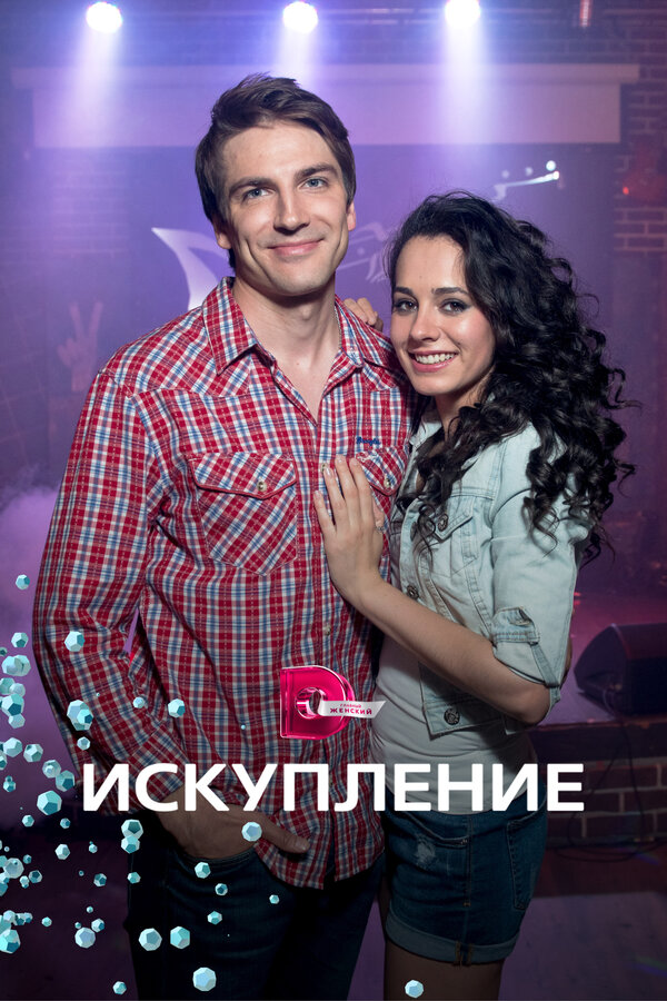Постер сериала Искупление