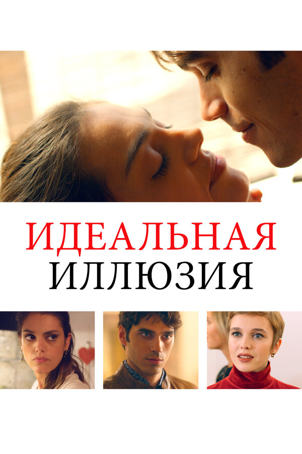 Постер фильма Идеальная иллюзия