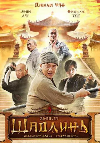 Постер Шаолинь (2011)