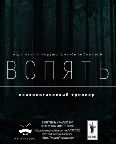 Постер фильма Вспять