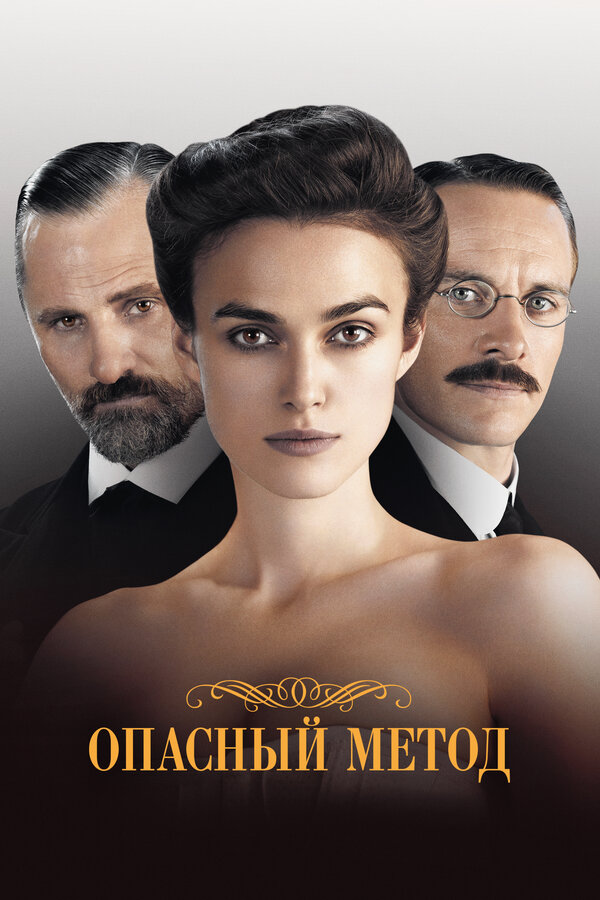 Постер фильма Опасный метод
