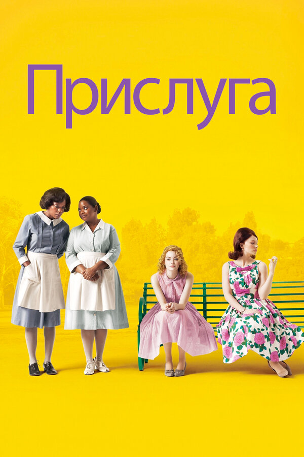 Постер фильма Прислуга