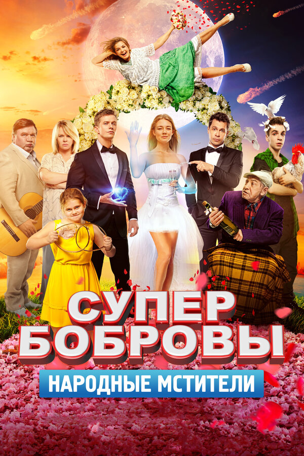 Постер фильма СуперБобровы. Народные мстители