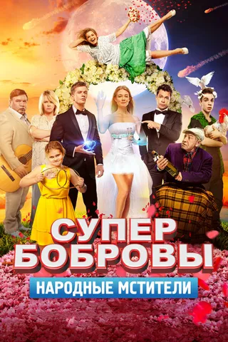 Постер СуперБобровы. Народные мстители (2018)