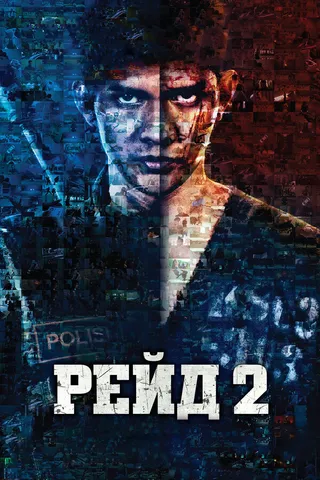 Постер Рейд 2 (2013)