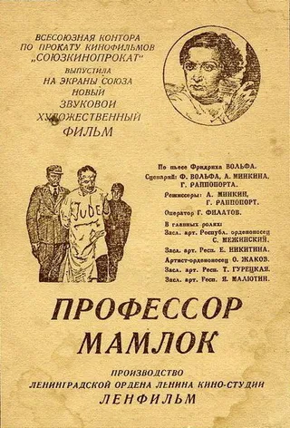 Постер Профессор Мамлок (1938)