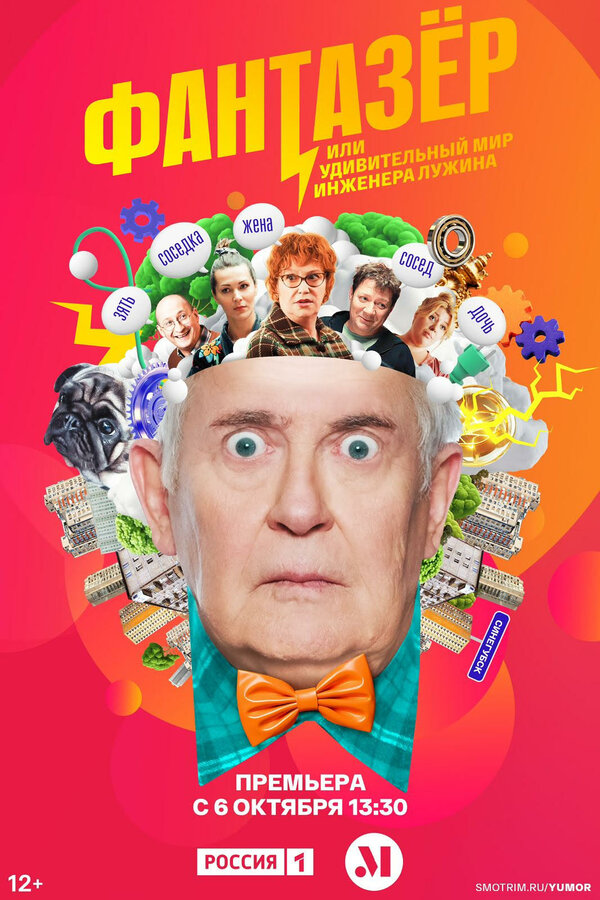 Постер сериала Фантазёр, или Удивительный мир инженера Лужина