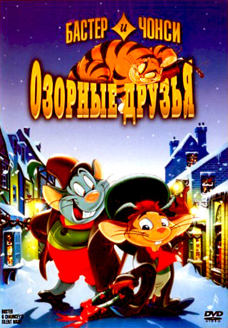 Постер фильма Бастер и Чонси: Озорные друзья