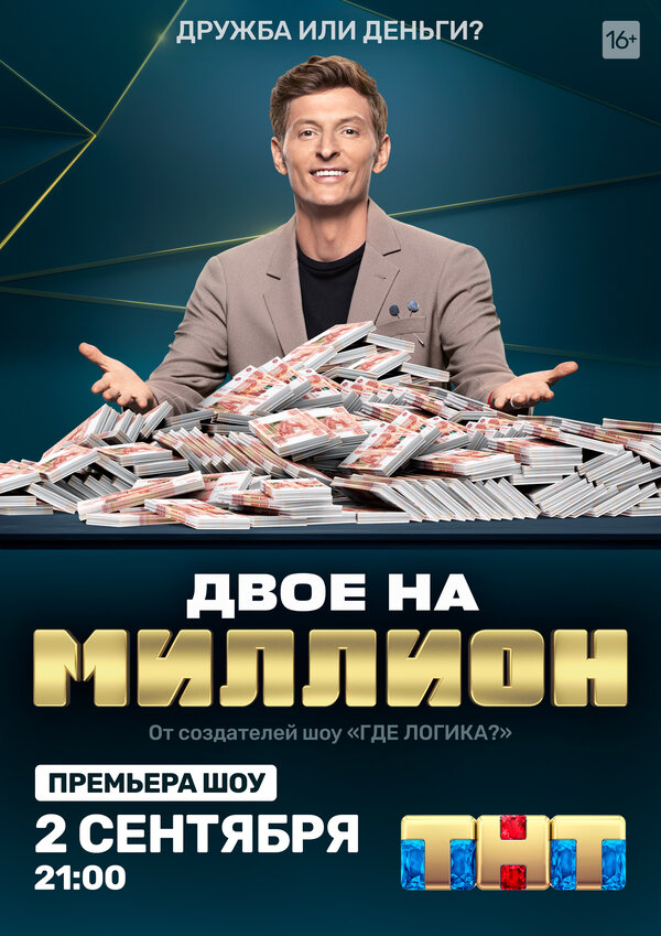Постер сериала Двое на миллион
