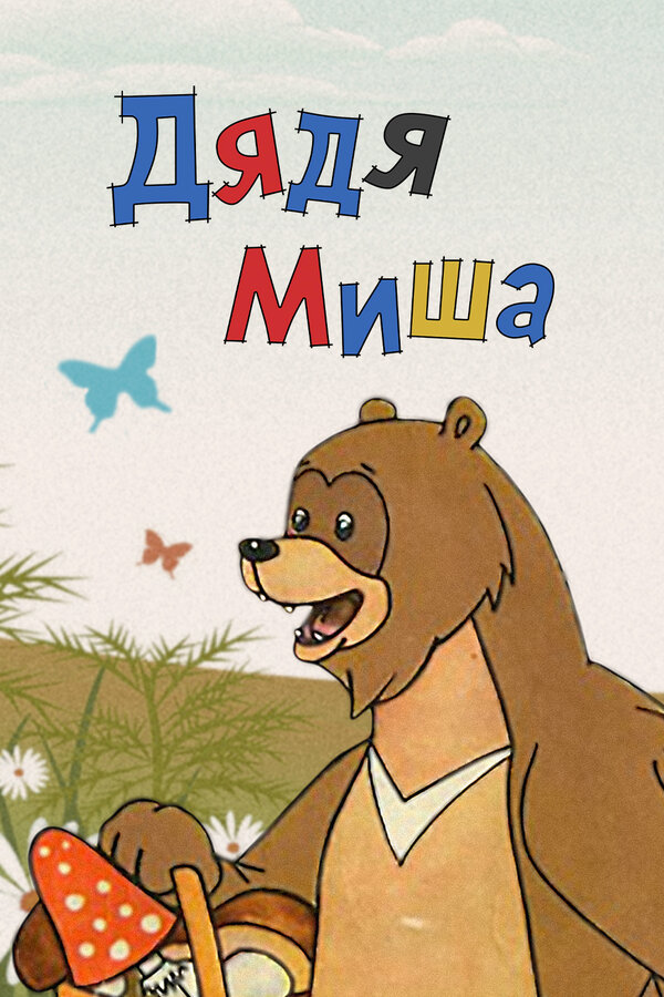 Постер Дядя Миша (1970)