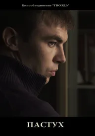 Пастух
