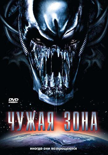 Постер фильма Чужая зона