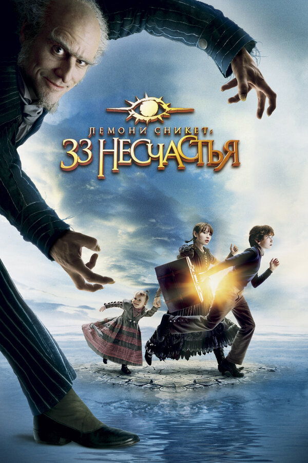 Постер фильма Лемони Сникет: 33 несчастья