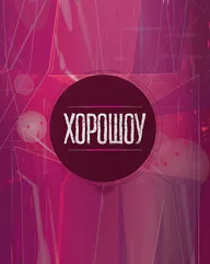 Хорошоу