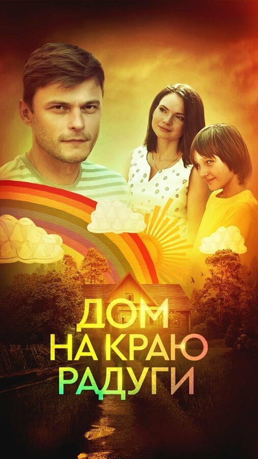 Постер сериала Дом на краю радуги