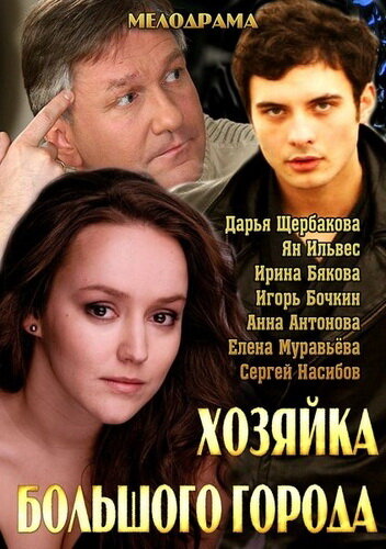 Постер сериала Хозяйка большого города