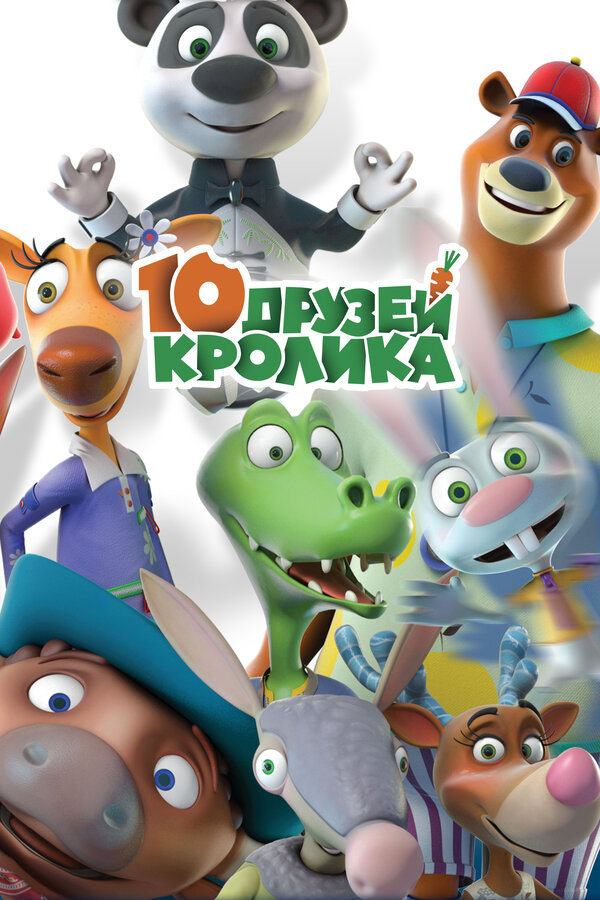 Постер сериала 10 друзей Кролика