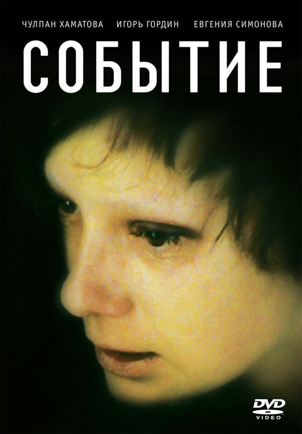 Постер фильма Событие