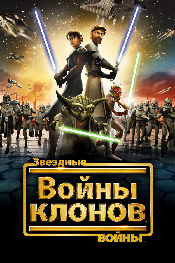 Постер Звездные войны: Войны клонов