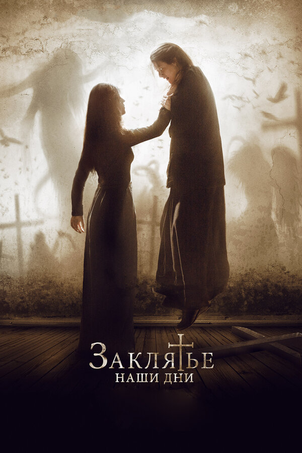 Постер фильма Заклятье. Наши дни