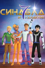 Синдбад и семь галактик