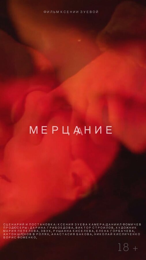 Постер фильма Мерцание