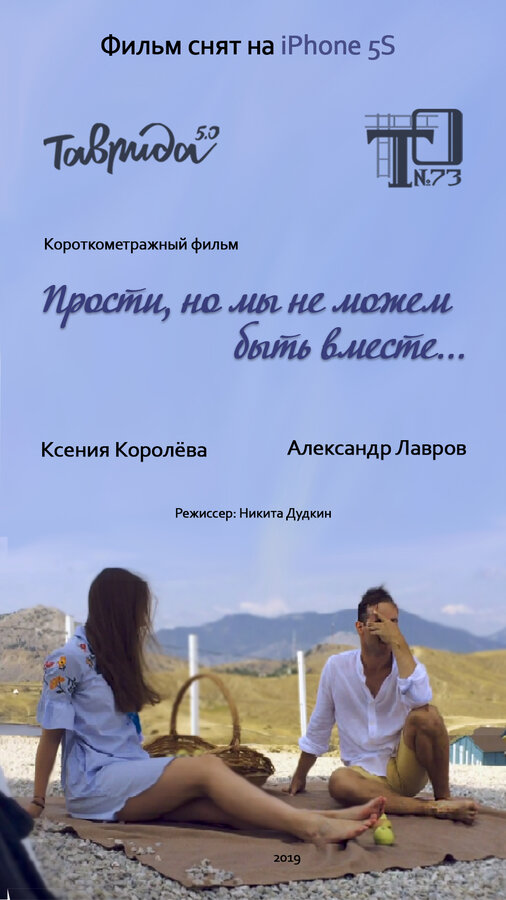 Постер фильма Прости, но мы не можем быть вместе