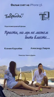 Прости, но мы не можем быть вместе