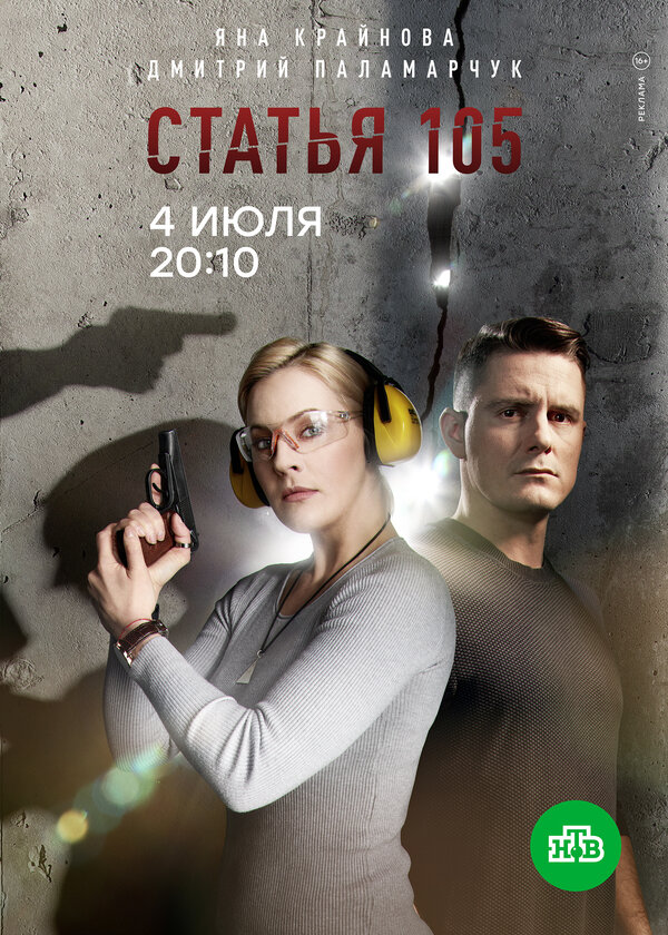 Постер сериала Статья 105