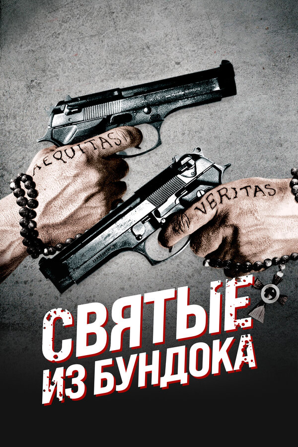 Постер фильма Святые из Бундока