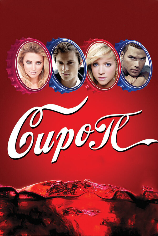 Постер фильма Сироп