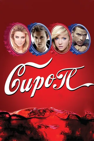 Постер Сироп (2011)