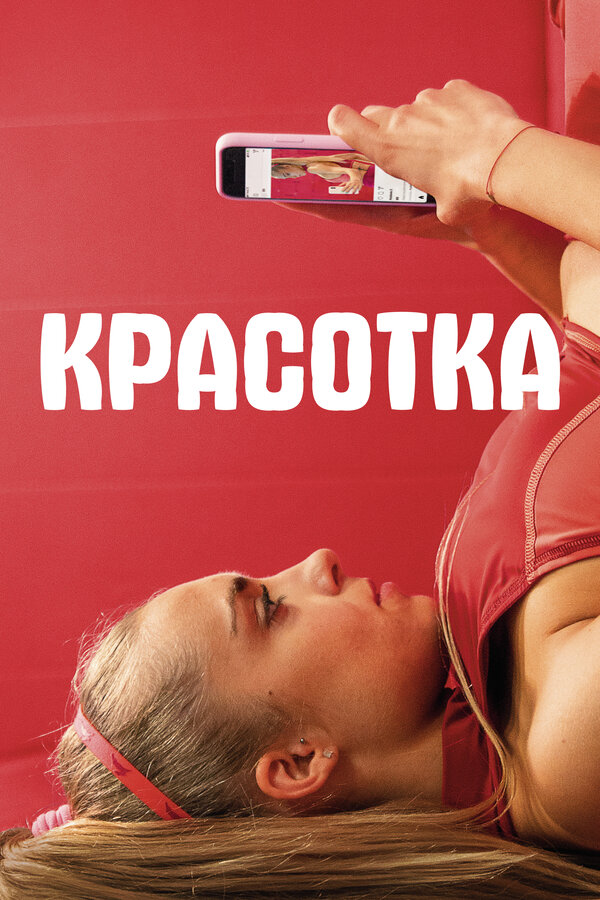 Постер фильма Красотка