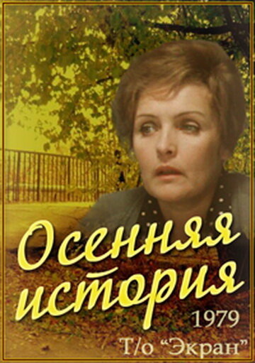 Постер фильма Осенняя история