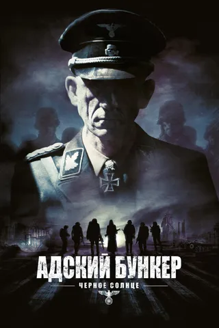 Постер Адский бункер: Черное Солнце (2012)