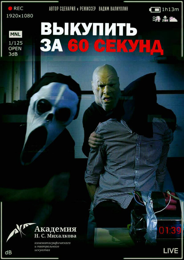 Постер фильма Выкупить за 60 секунд