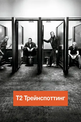 Постер Т2 Трейнспоттинг (На игле 2) (2017)
