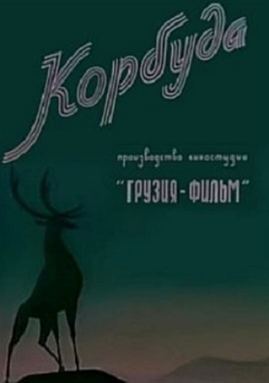 Постер фильма Корбуда