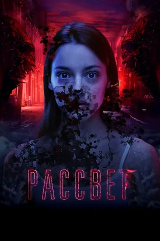 Постер Рассвет (2019)