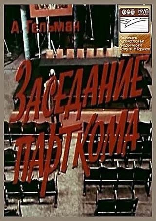 Постер Заседание парткома (1977)