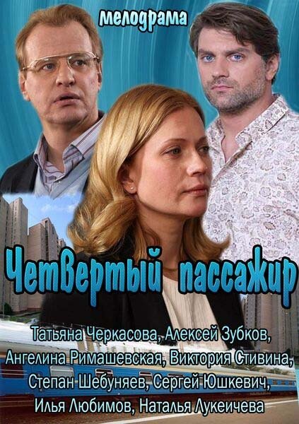 Постер фильма Четвертый пассажир