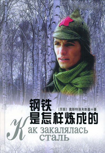 Постер сериала Как закалялась сталь