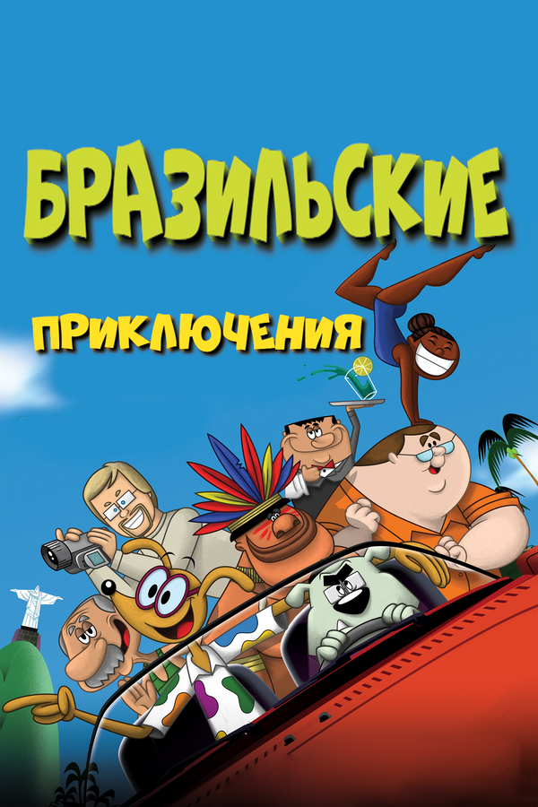 Постер фильма Бразильские приключения